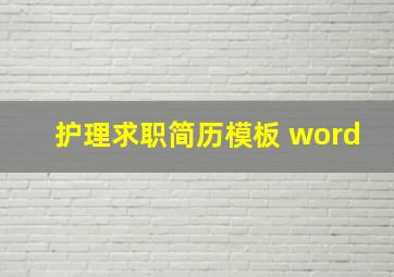 护理求职简历模板 word